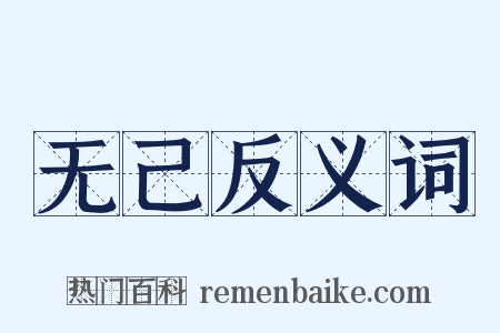 无己反义词是什么意思的图片